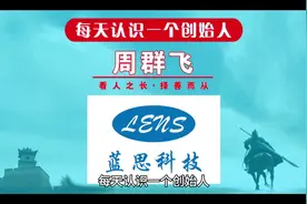 每天认识一个创始人，今天一起来认识一下蓝思科技创始人周群飞！视频封面