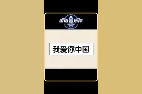 鼓舞歌曲 当时年81岁的叶佩英老师再次登台演唱《我爱你中国》，并数次鞠躬敬礼时，现场观众早已泪目，她本人也是眼噙热泪，深情款款，歌里歌外全是对中国的热爱和感恩，感人至深#我爱你中国#叶佩英