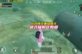 旧封锁区基础模式进入辐射区教程#和平精英教学