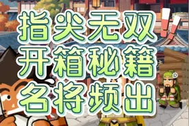 《指尖无双》开箱秘籍名将频出#指尖无双#指尖无双阵容