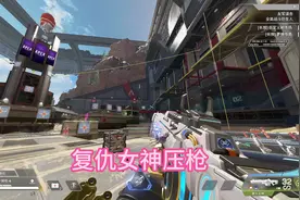 刚学的复仇女神压枪，非常好用！ #我的游戏日常 #Apex #apex英雄