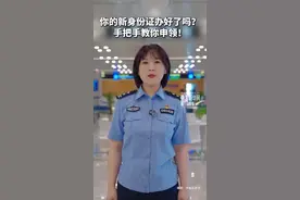 你的新身份证办好了吗？手把手教你申领！视频封面