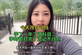 学的手动挡一年了离合压不好，今天改自动挡，点又记不住太笨了！视频封面