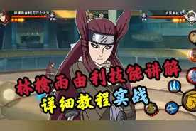 林檎雨由利零基础教学+实战#火影忍者手游 #林檎雨由利教学