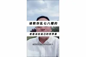 讲真的，不要活在自己的世界！ 很多时候都是自己给自己找麻烦事。意义何在？#情感 #情感共鸣 #内容过于真实 #笑对人生百态 #很现实的人生感悟