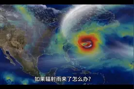 如果辐射雨来了怎么办#核污染 #核废水蒸发后下的雨会有辐射吗视频封面