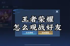 王者荣耀游戏中怎么观战好友对战视频#王者荣耀