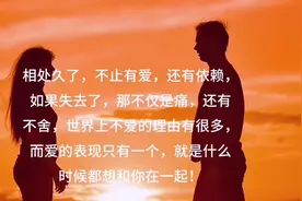 ＃今日文案  相处久了，不止有爱，还有依赖，如果失去了视频封面