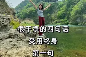 很干净的四句话#人品可贵善良可为 #人品胜于一切 #真心待人 #人的修养与素质 #你敬我一尺我还你一丈视频封面