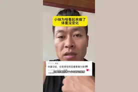 #减肥 看起来瘦了体重没变咋回事视频封面