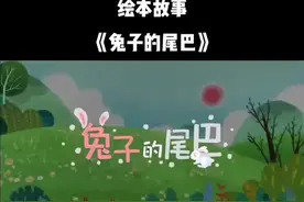 兔子的尾巴儿童故事，完整版#3-6岁儿童睡前故事推荐 #幼儿睡前小故事 #宝宝故事动画 #小故事大道理视频封面