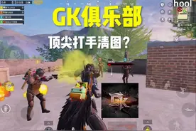 GK俱乐部欢迎你#地铁逃生