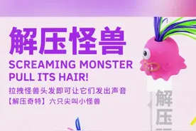 【高品质】解压小怪兽玩具扯头发会叫小怪兽创意整蛊玩具新奇特个人视频封面