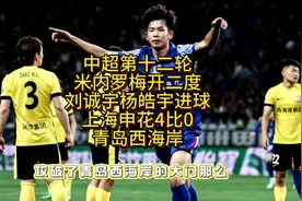 中超第12轮米内罗开二度刘诚宇杨皓宇连场进球上海申花4比0青岛…视频封面