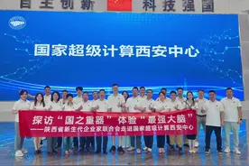 陕西省青年企业家联谊会组织企业家走进国家超级计算西安中心视频封面
