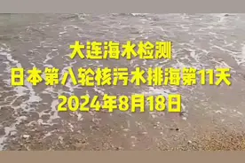 #大连金石滩海水检测#坚决制止日本核污水排海视频封面