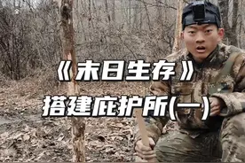 开始搭建长期庇护所#末日生存 #可成 #庇护所建造 #荒野建造 #毕业季