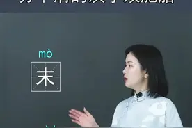 有人末和未不会区分的吗？#一勺说汉字 