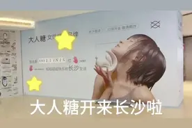 阳光 青春 快乐 大人糖来打卡啦#大人糖 #长沙#国金街视频封面