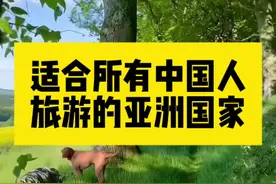 适合所有中国人旅游的亚洲国家，对中国人免签证费，区别对待中国人和欧美人！#旅行推荐官 #亚洲 #尼泊尔视频封面