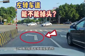左转车道能不能掉头？很多新手司机不懂中招，这才是正确做法