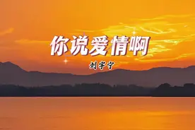 你说爱情就像啊 满载春天盛开的花#你说爱情啊 #刘宇宁 #歌曲分享视频封面