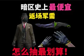 入手必看！男团返场军需全物品保底计算 #暗区突围 #暗区推荐攻略