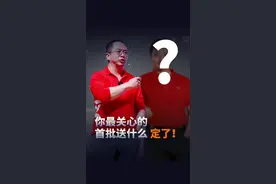 大家最关心的首批送什么定了！ #红衣分享 #大咖观察