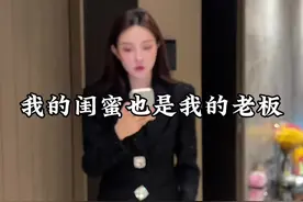 老板是闺蜜是一种什么体验？@陈大榕榕榕 @精灵榕榕榕。  #老板和员工的日常 #日常vlog #老板是闺蜜