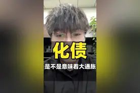 化债不会带来通胀，而是滞涨#一个视频看懂化债 #我国将增地方化债资源10万亿 #经济 #滞涨 #化债