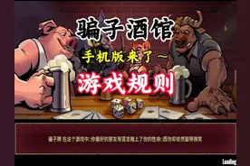 骗子酒馆手机版来了～ 骗子酒吧游戏规则#骗子酒馆 #骗子酒吧