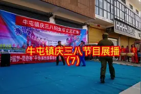 滑县牛屯镇2023年庆三八文艺汇演节目展播（7），情景剧《智斗》视频封面