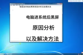 电脑进系统后黑屏，原因分析与多种解决办法 #黑屏