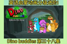 零基础英语# 英语启蒙# 英语动画# 英语听力练习#磨耳朵神器