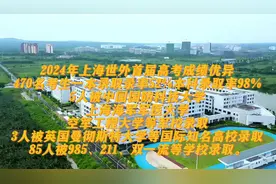 上海世外2024年首届高考成绩优异，470名考生一本录取录率52%视频封面
