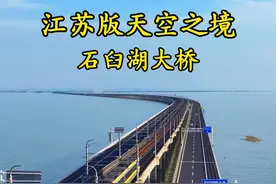 南京石臼湖大桥 这里被称作江苏版的天空之境，连接南京高淳到溧水的跨湖大桥，全长12617米，免费通行，高空俯瞰，非常壮观。