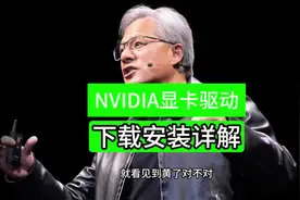 NVIDIA英伟达显卡驱动下载安装详解#diy电脑 #英伟达显卡视频封面