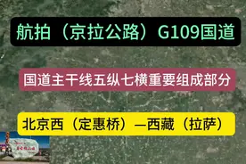 G109国道、北京—西藏、全长3922公里