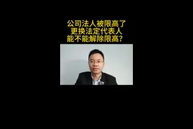 公司的法定代表人被限制高消费了，更换法定代表人，会不会解除限高？