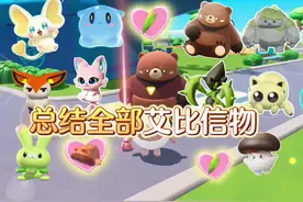 总结了全部艾比信物的获取方法 ，包括睡袋熊和针叶螳螂