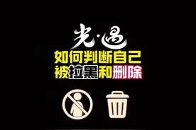如何判断自己被拉黑和删除！ #光遇 #光遇追光计划 #光遇姆明季