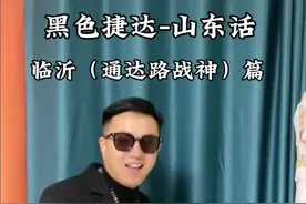 通达路战神报道#山东话 #通达路战神  #黑色捷达入乡随俗版视频封面