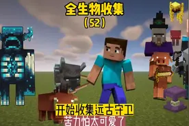 全生物收集（52）:开始收集远古守卫者，苦力怕太可爱了#我的世界