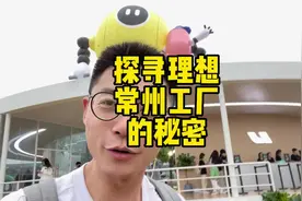 探寻理想常州工厂的秘密#理想汽车 #理想L7 #理想l9 #理想L8