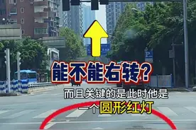 一个圆形红灯，老司机来说说能不能直接右转？ #每天一个用车知识