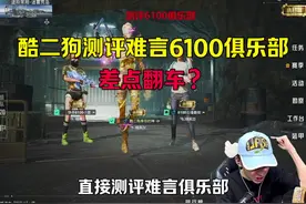 当酷二测评难言6100俱乐部，是种什么样的体验？#酷二狗