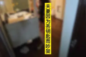 丢钥匙这件事情也是很严重的！也是会吵架的#公安备案开锁视频封面