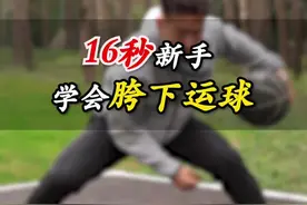 胯下运球总打脚？？胯下运球还接不住球？？一个16秒的视频就可以帮你解决 #街东篮球教学 #篮球 #胯下运球