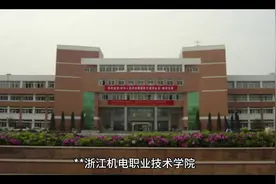 浙江机电职业技术学院#志愿填报视频封面