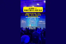打破三大操作系统壁垒，荣耀成为了唯一能和苹果、华为、其它安卓高速互传文件的手机品牌。#荣耀 #手机 #华为 #荣耀CEO李健MWC首次亮相 #iphone